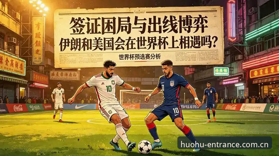 世界杯观赛冷场背后：签证困局与赛事旅行必备知识